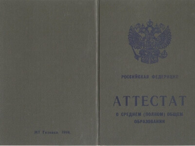 Аттестат за 11 класс 1998-2006