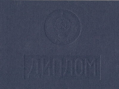 Диплом спо 1997-2002